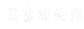 吴忠财经网